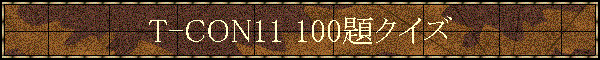 T-CON11 100題クイズ